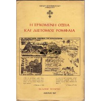 Η ΕΡΧΟΜΕΝΗ ΟΞΕΙΑ ΚΑΙ ΔΙΣΤΟΜΟΣ ΡΟΜΦΑΙΑ